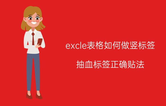 excle表格如何做竖标签 抽血标签正确贴法？